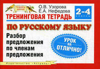 Тренинговая тетрадь по русскому языку. Разбор предложения по членам предложения. 2-4 классы