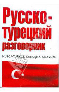 Русско-турецкий разговорник.