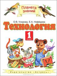 Технология, 1 класс - (Планета знаний)