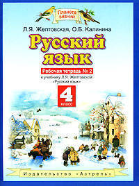 Русский язык. 4 класс. Рабочая тетрадь №2 к уч. Л.Я. Желтовской, О.Б. Калининой "Русский язык"