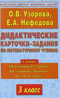 Дидактические карточки-задания по литературному чтению. 3 класс. К учебнику Л.Ф.Климановой и др. "Родная речь. В 2-х частях. 3 класс"