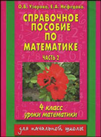 Справочное пособие по математике: уроки математики: 4-й класс. В 2-х частях. Часть 2