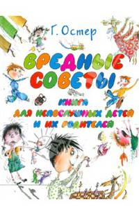 Вредные советы. Книга для непослушных детей и их родителей