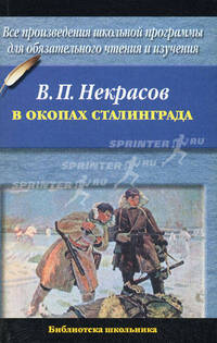 В окопах Сталинграда