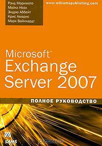Microsoft Exchange Server 2007. Полное руководство