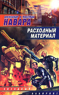 Расходный материал - (Звездный лабиринт)