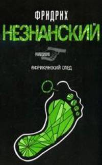 Африканский след: Роман. - (Возвращение Турецкого)