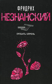 Пробить камень - (Возвращение Турецкого)