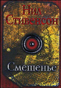 Смешенье [Барочный цикл]