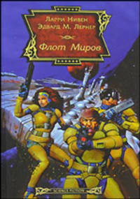 Флот Миров - (Science Fiction)