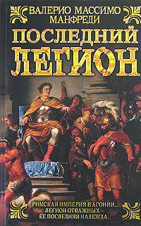 Последний легион - (Исторический роман)