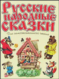 Русские народные сказки. Для самостоятельного чтения.