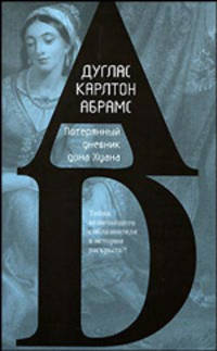 Потерянный дневник дона Хуана: Роман