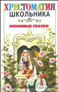 Любимые сказки. / Худ. Беланов Н. - (Серия "Хрестоматия школьника")