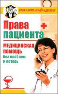 Права пациента. Медицинская помощь без проблем и потерь - (Ваш карманный адвокат)