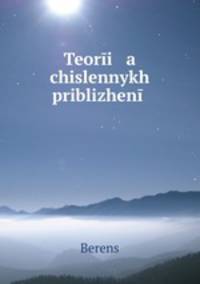 Теория численных приближений