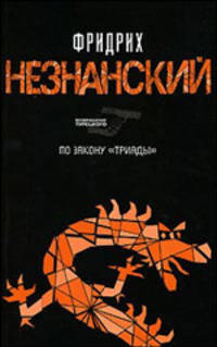 По закону &quot;Триады&quot;