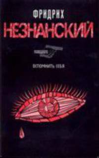 Вспомнить себя: Роман