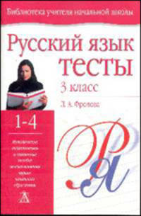 Русский язык: Тесты: 3 класс четырехлетней начальной школы: Учебно-методическое пособие - (Библиотека учителя начальной школы)