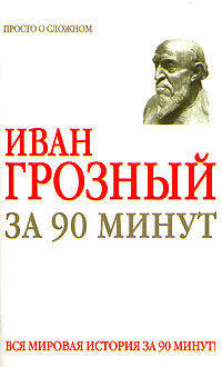 Иван Грозный за 90 минут - (Вся мировая история за 90 минут)