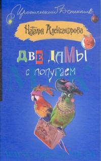 Две дамы с попугаем: Роман.