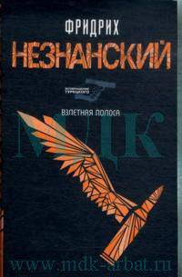 Взлетная полоса: Роман
