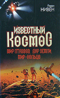 Известный Космос. Мир птаввов. Дар Земли. Мир-Кольцо