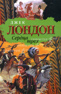 Сердца трех. Рассказы Южных морей
