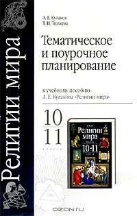 Тематическое и поурочное планирование по курсу `Религии мира`. К учебному пособию А. Е. Кулакова `Религии мира`. 10-11 классы
