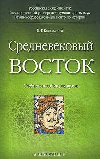 Средневековый Восток: учебное пособие для вузов