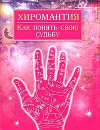 Хиромантия. Как понять свою судьбу