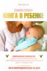 Самая-самая книга о ребенке: все о новорожденном день за днем