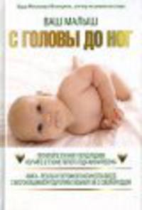 Ваш малыш:С головы до ног
