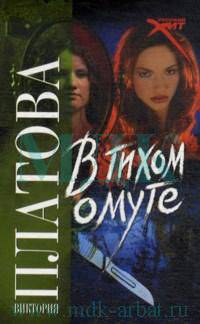 В тихом омуте: Роман