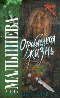 Отравленная жизнь