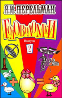 Головоломки. Выпуск 2