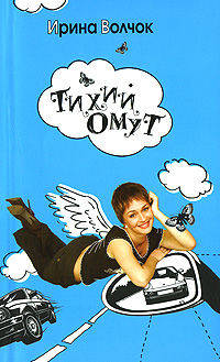 Тихий Омут