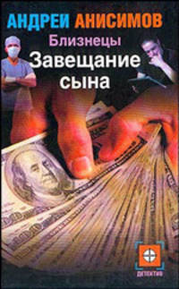 Близнецы. Завещание сына
