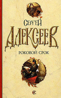 Роковой срок: Роман (бел./м)