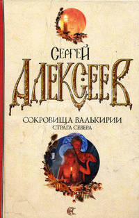 Сокровища Валькирии. Страга Севера: роман