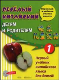 Веселый китайский. Детям и родителям. В 2 частях + CD