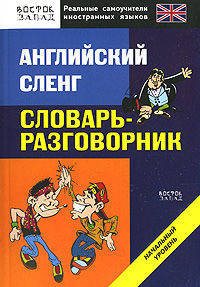 Английский сленг. Словарь-разговорник