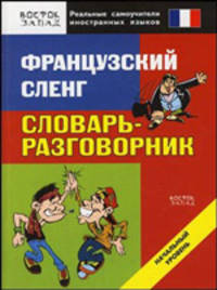 Французский сленг. Словарь-разговорник