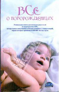 Все о новорожденных