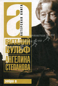 Ангелина Степанова - (Актерская книга)