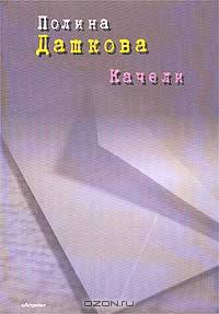 Качели: Проза, стихи, эссе