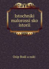 Источники малороссийской истории
