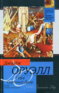 1984. Скотный Двор
