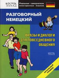 Разговорный немецкий. Фразы и диалоги для повседневного общения. Начальный уровень