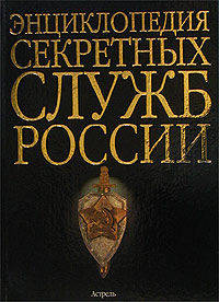 Энциклопедия секретных служб России